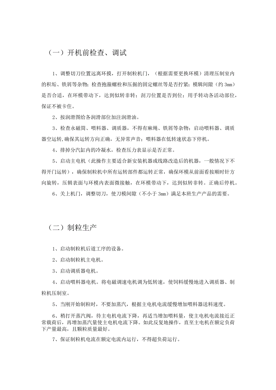 制粒机安全操作规程2021年模板.docx_第2页