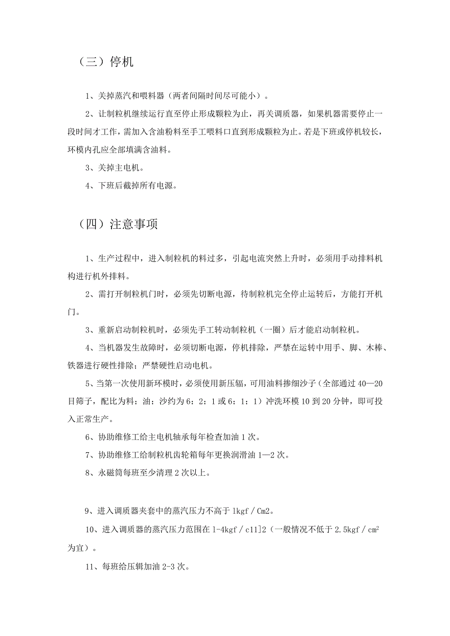 制粒机安全操作规程2021年模板.docx_第3页