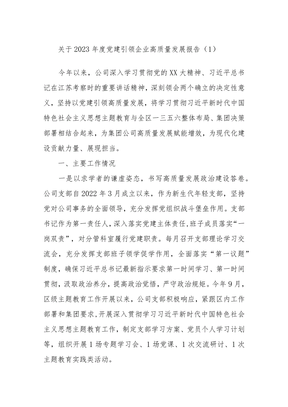 关于2023年度党建引领企业高质量发展报告参考.docx_第1页