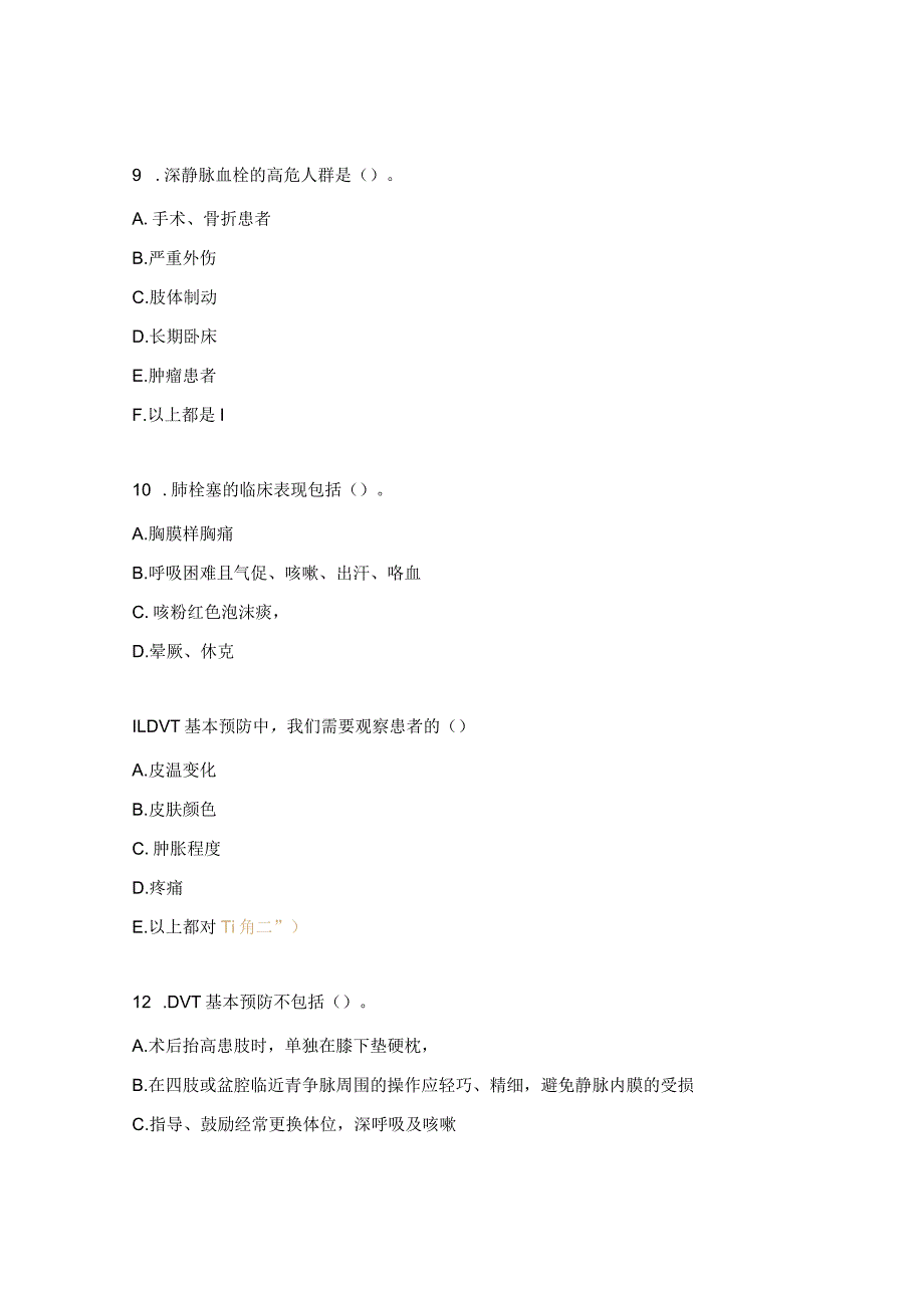 成人静脉血栓栓塞症的预防护理知识考核试题.docx_第3页