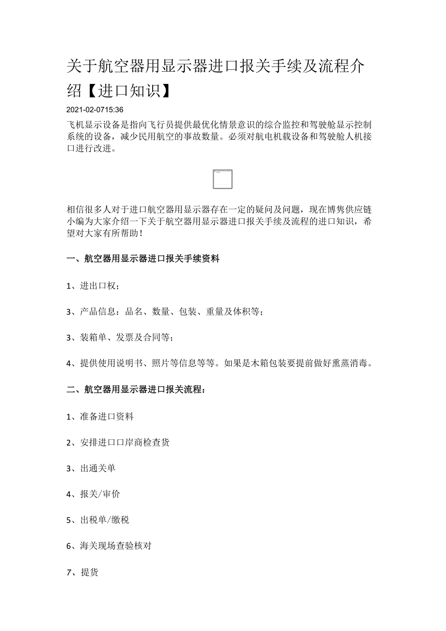 关于航空器用显示器进口报关手续及流程介绍【进口知识】.docx_第1页