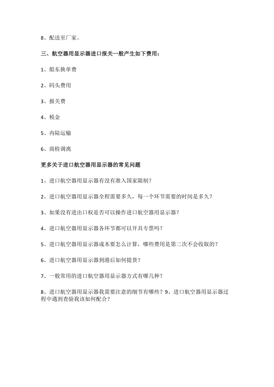 关于航空器用显示器进口报关手续及流程介绍【进口知识】.docx_第2页