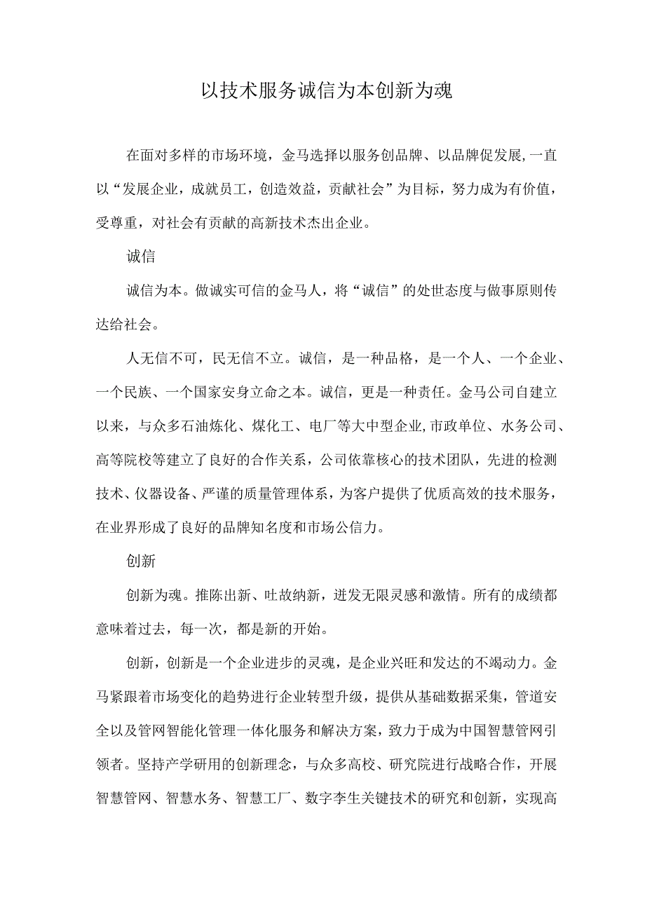 以技术服务 诚信为本 创新为魂.docx_第1页