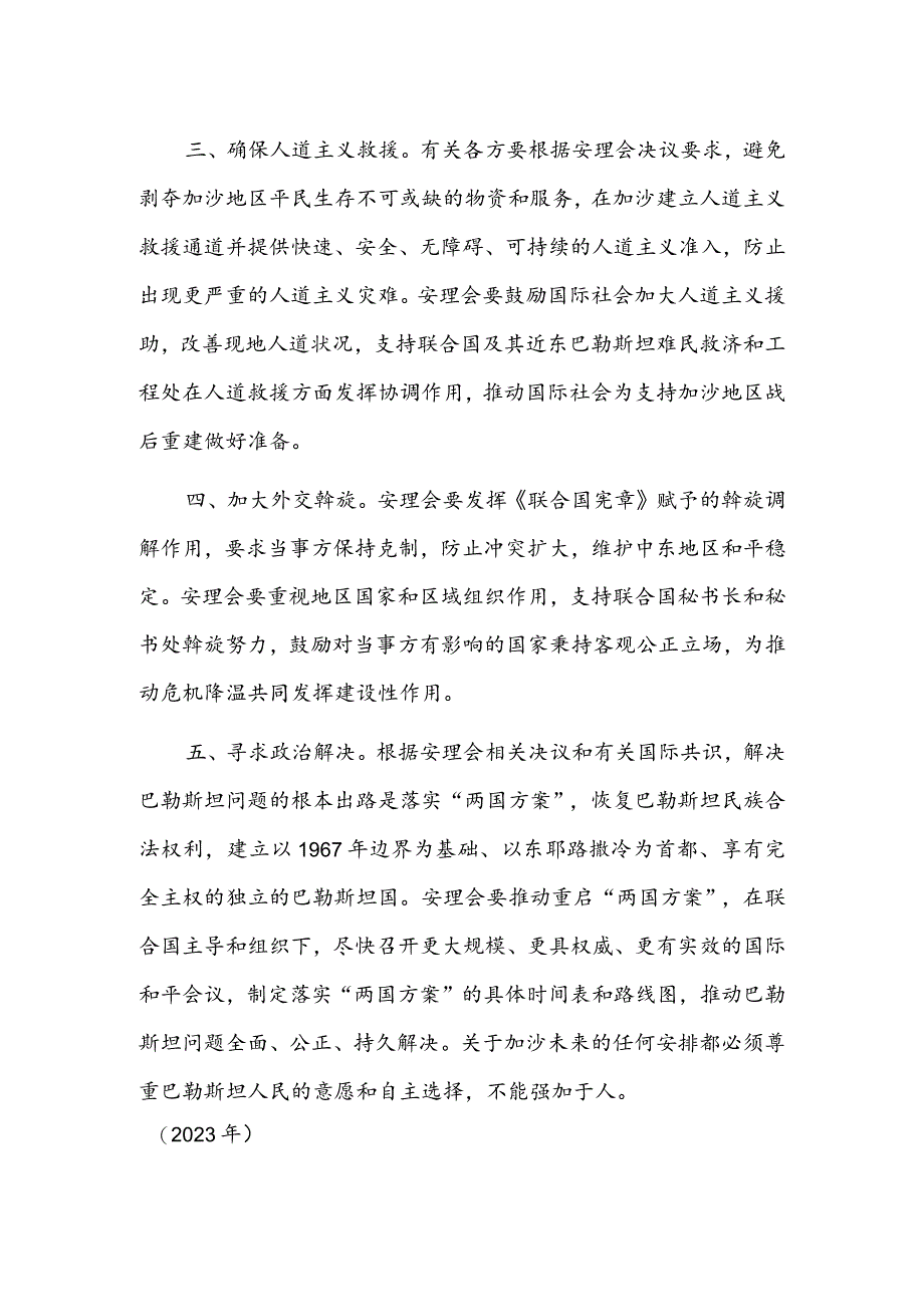 外交部发布《中国关于解决巴以冲突的立场文件》.docx_第2页