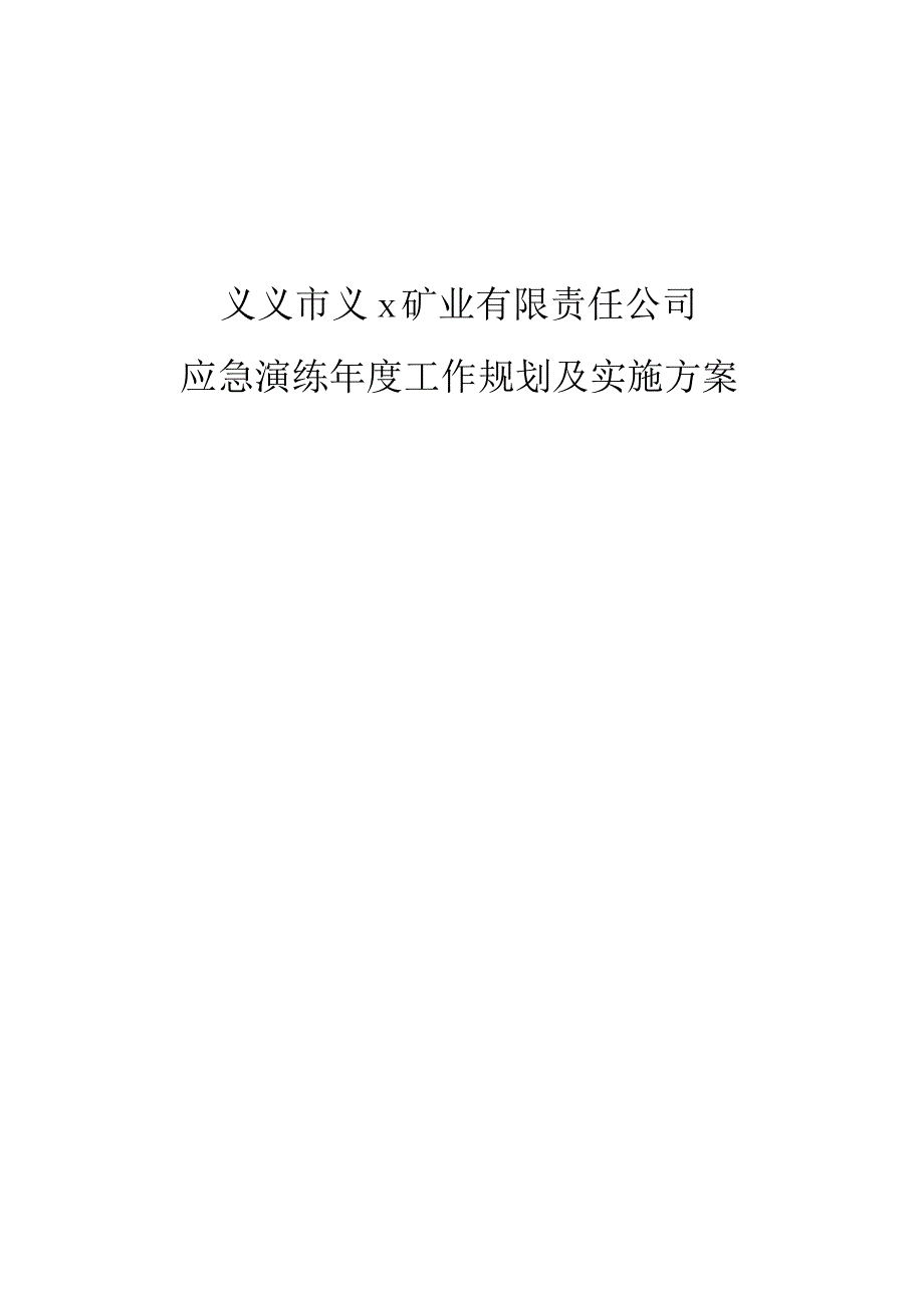 应急演练年度工作规划及实施方案.docx_第1页