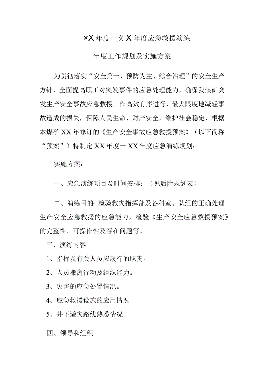 应急演练年度工作规划及实施方案.docx_第2页