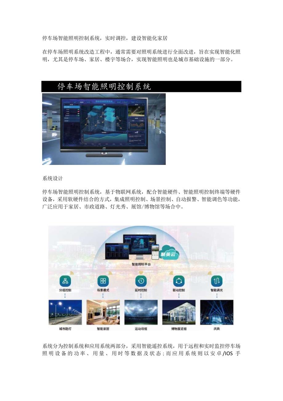 停车场智能照明控制系统应用说明.docx_第1页