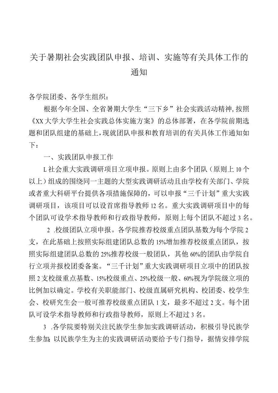 关于暑期社会实践”团队申报、培训、实施等有关具体工作的通知.docx_第1页