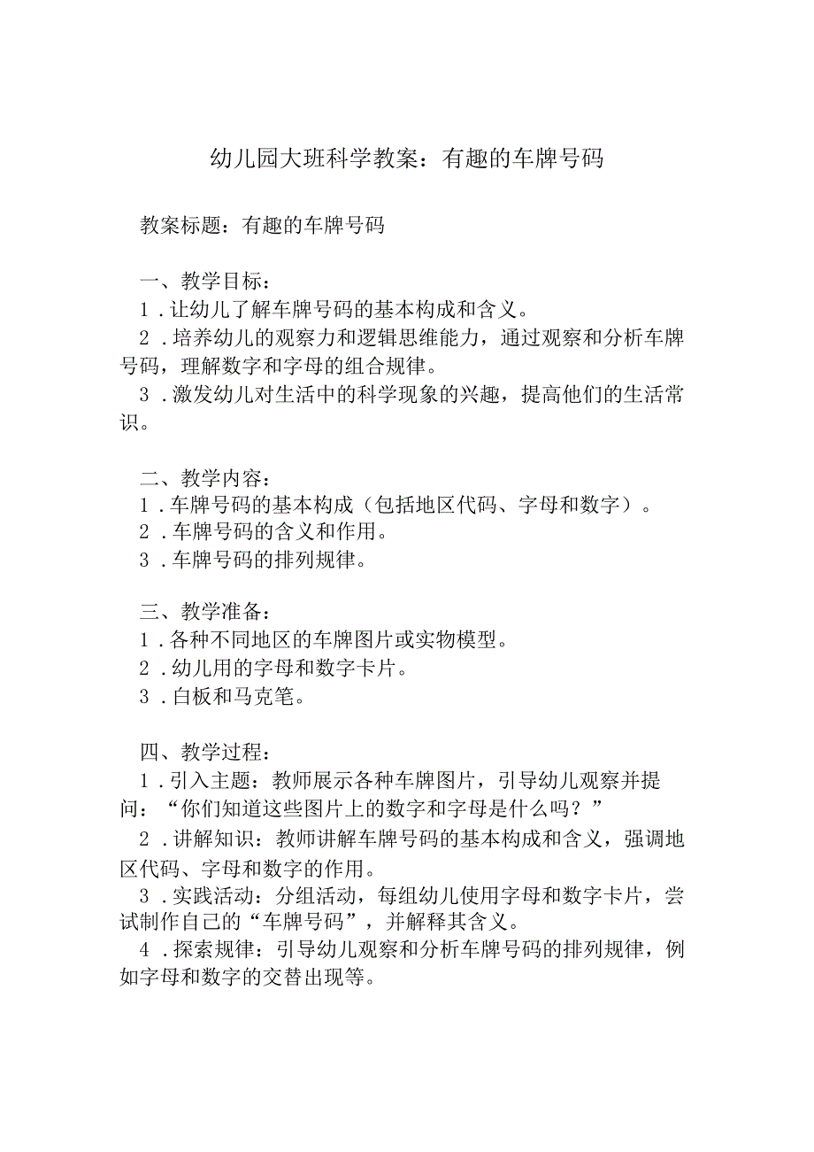 幼儿园大班科学教案：有趣的车牌号码.docx_第1页