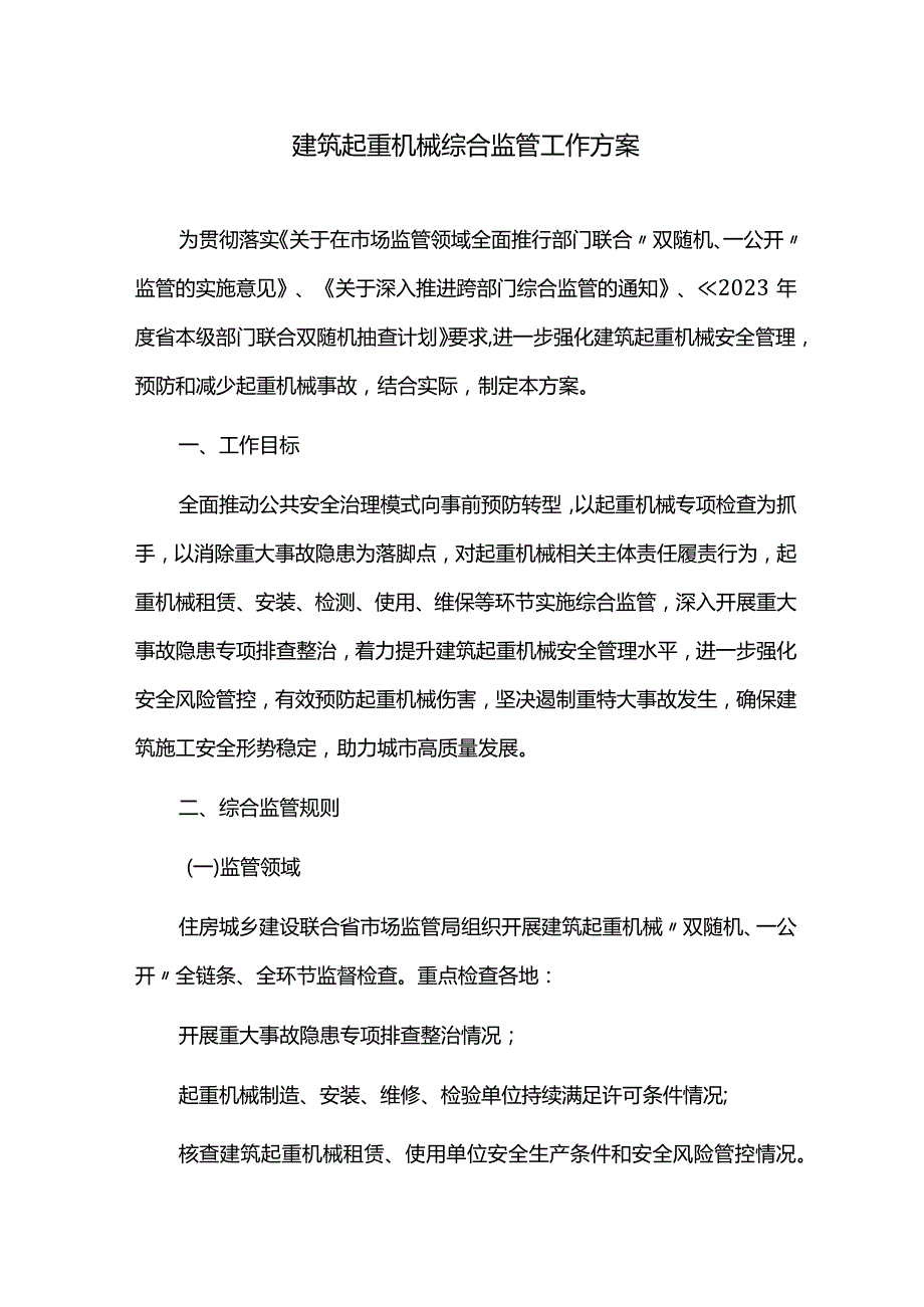 建筑起重机械综合监管工作方案.docx_第1页