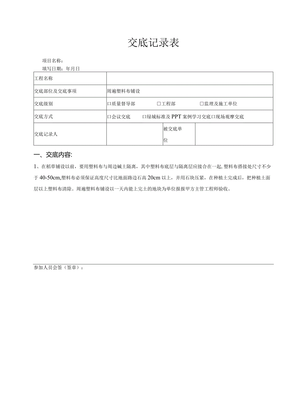 周遍塑料布铺设(景观绿化） 改.docx_第1页