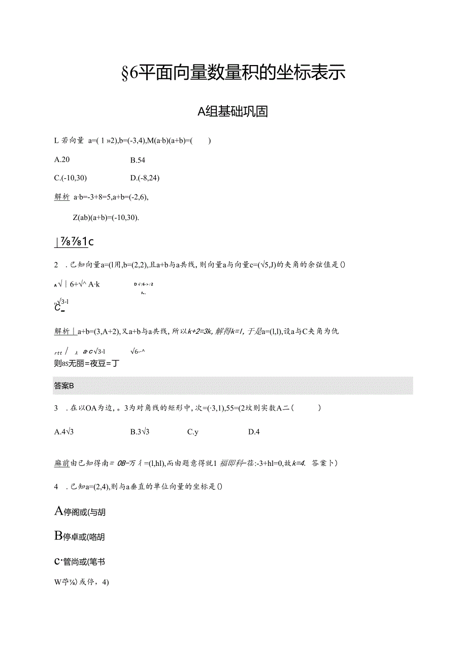 2.6平面向量数量积的坐标表示作业2解析班.docx_第1页