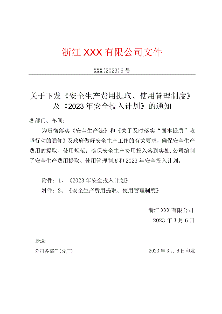 关于下发《安全生产费用提取、使用管理制度》及《2023年安全投入计划》的通知.docx_第1页