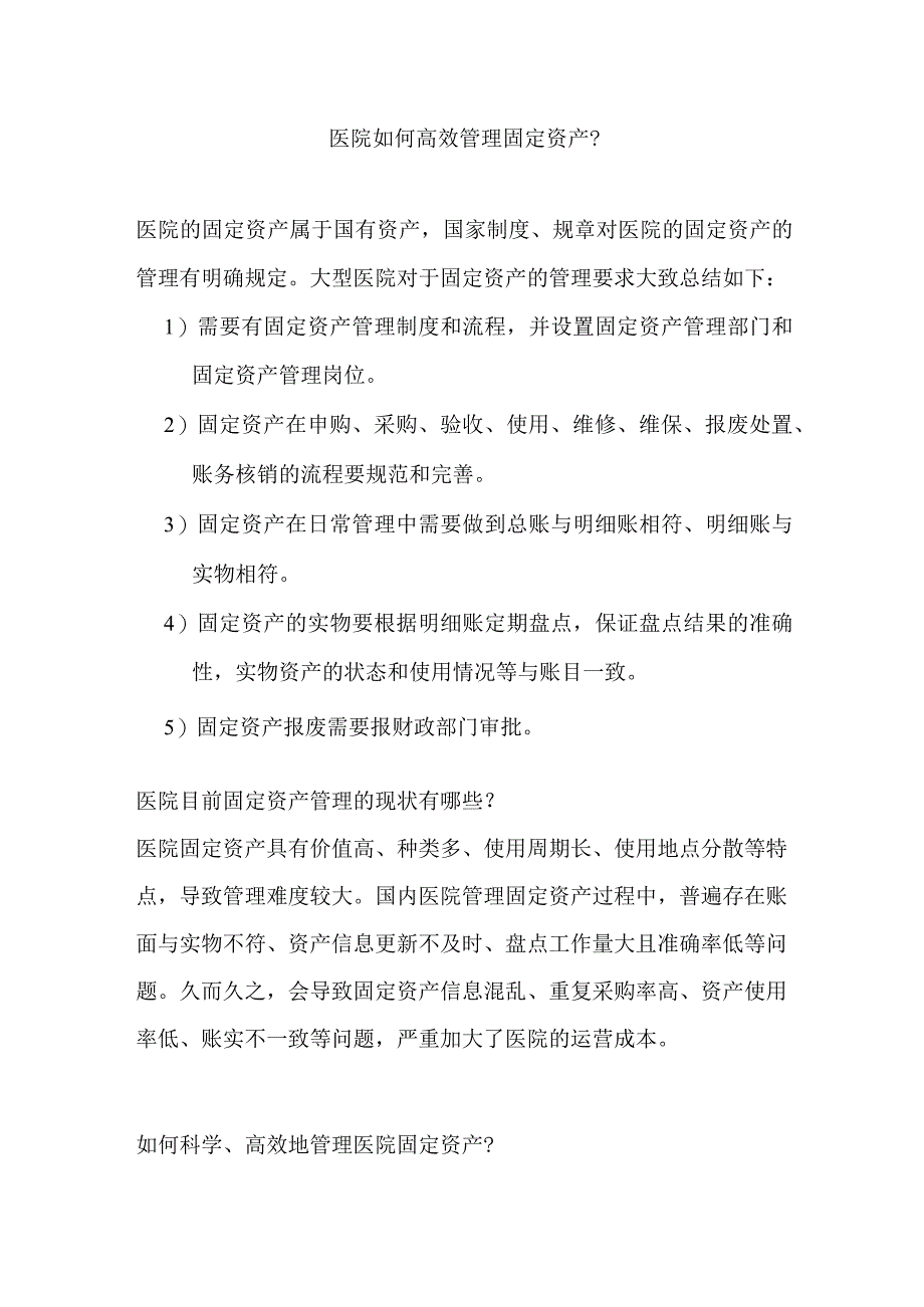 医院如何高效进行固定资产管理.docx_第1页