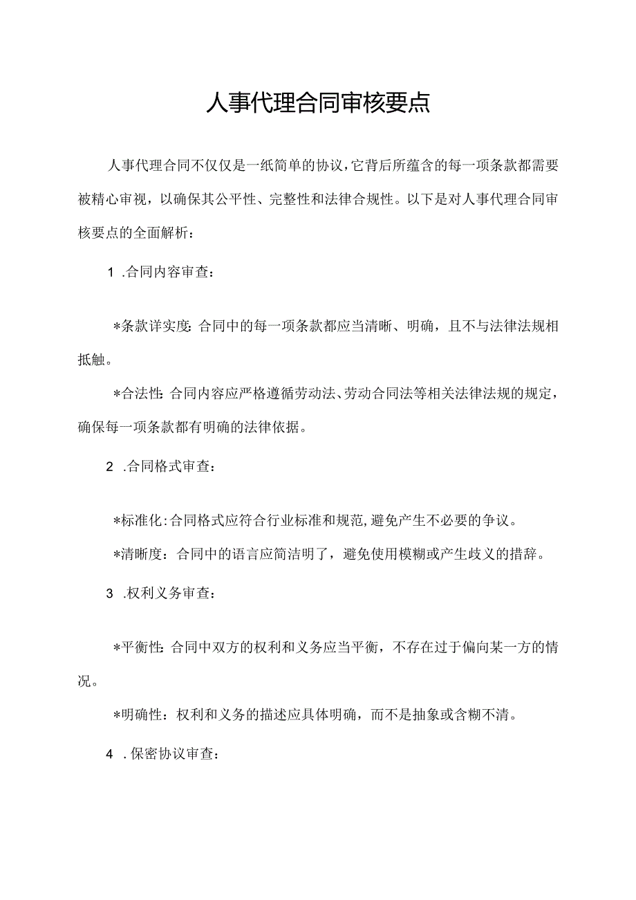 人事代理合同审核要点.docx_第1页