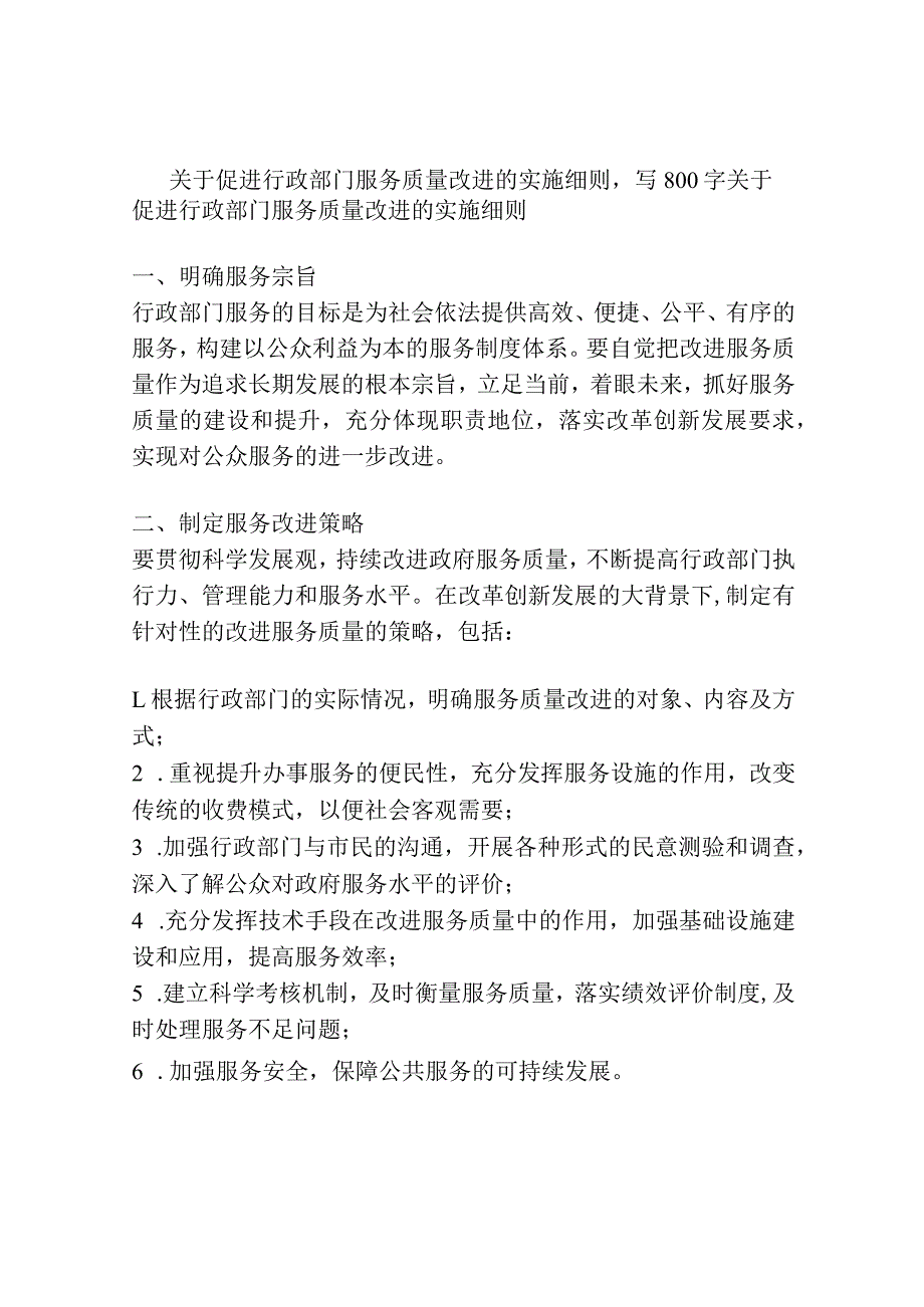 关于促进行政部门服务质量改进的实施细则.docx_第1页