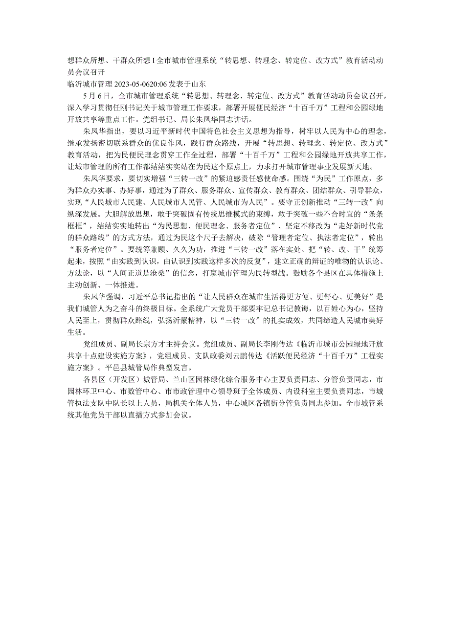 城市管理系统“转思想、转理念、转定位、改方式”教育活动动员会议召开.docx_第1页