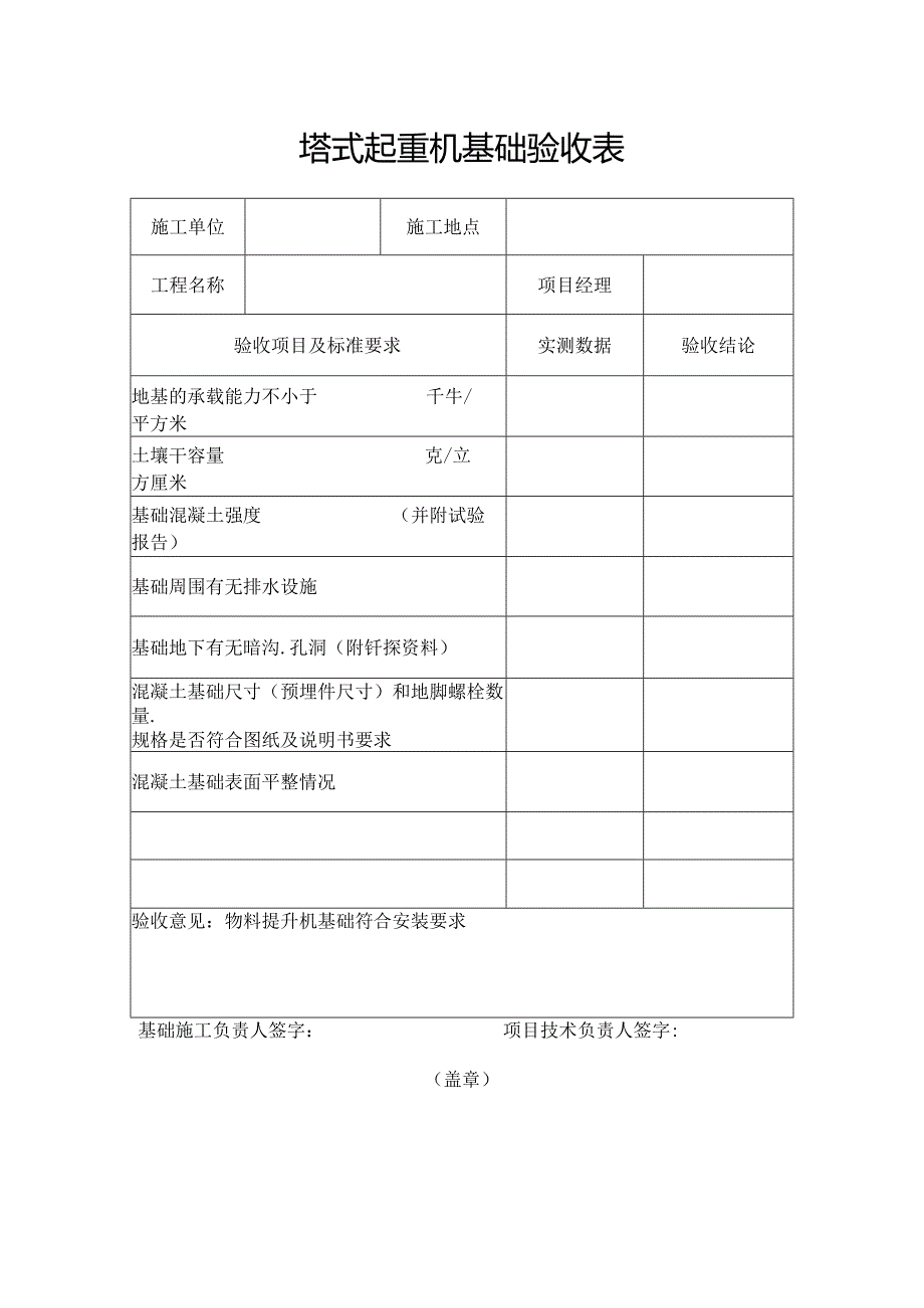 塔式起重机基础验收表.docx_第1页