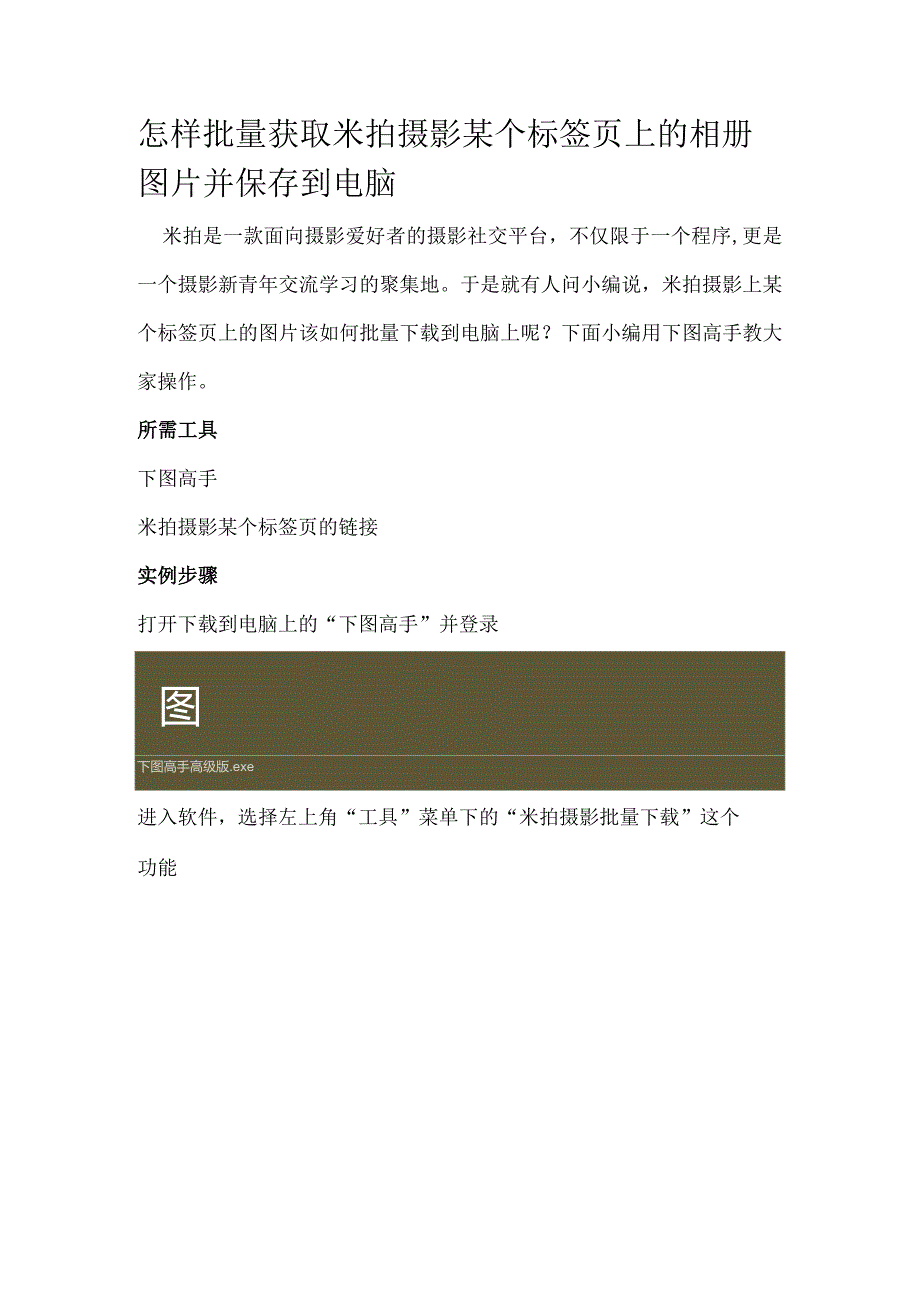 怎样批量获取米拍摄影某个标签页上的相册图片并保存到电脑.docx_第1页