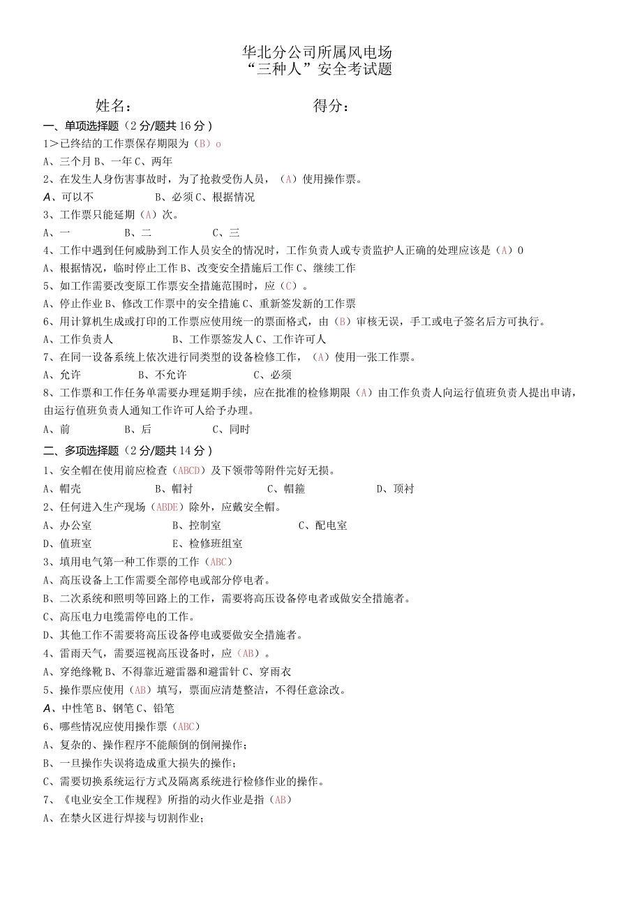 华北分公司所属风电场“三种人”考试试卷(带答案).docx_第1页