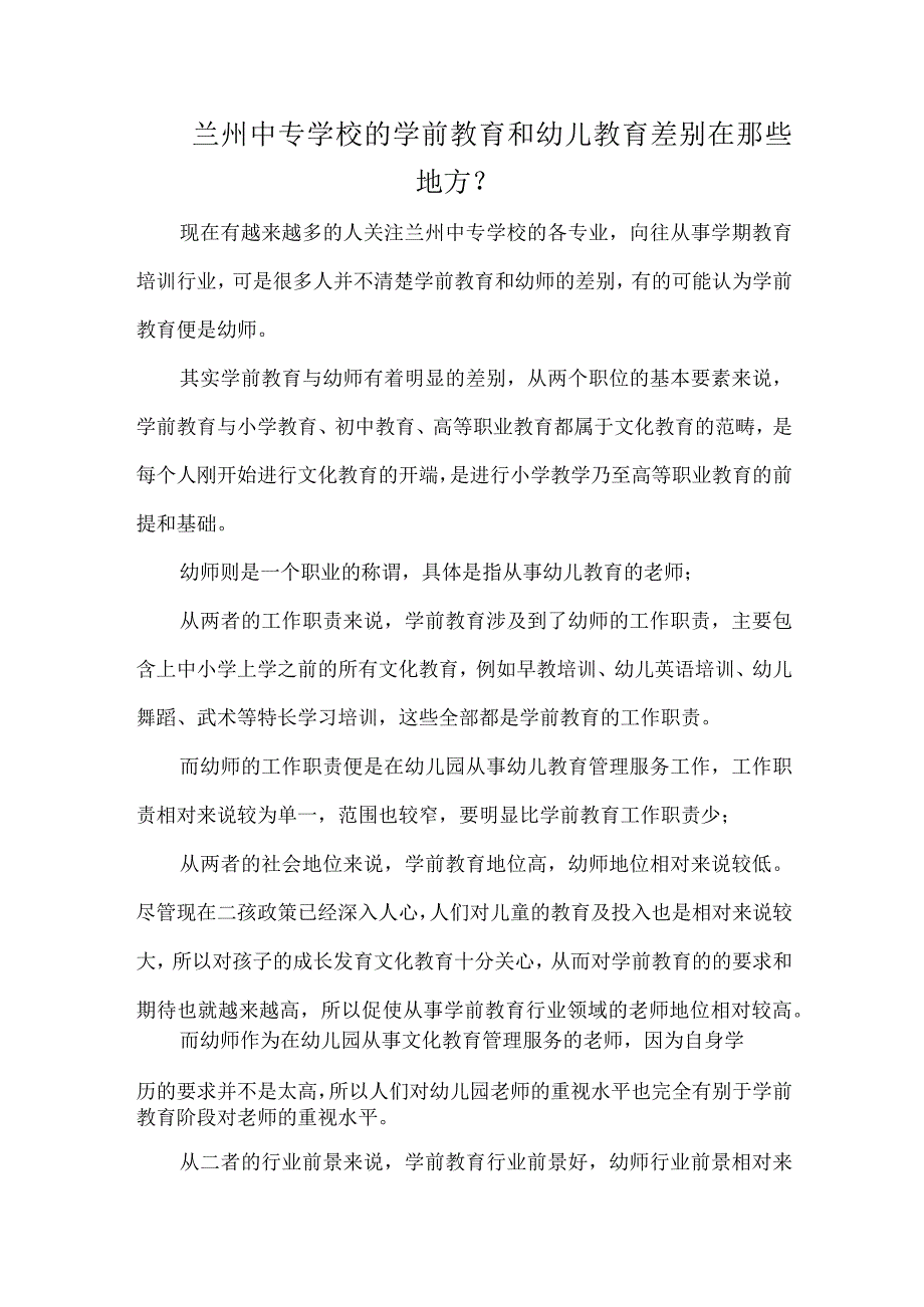 兰州中专学校的学前教育和幼儿教育差别在那些地方？.docx_第1页