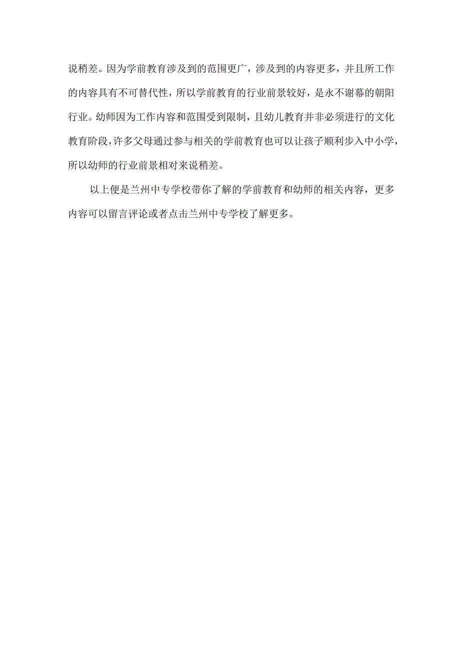 兰州中专学校的学前教育和幼儿教育差别在那些地方？.docx_第2页