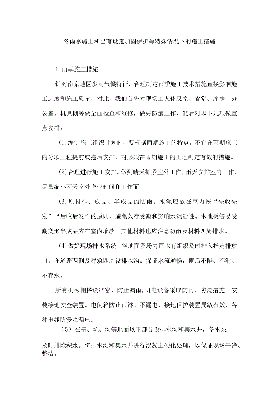 冬雨季施工和已有设施加固保护等特殊情况下的施工措施6.docx_第1页