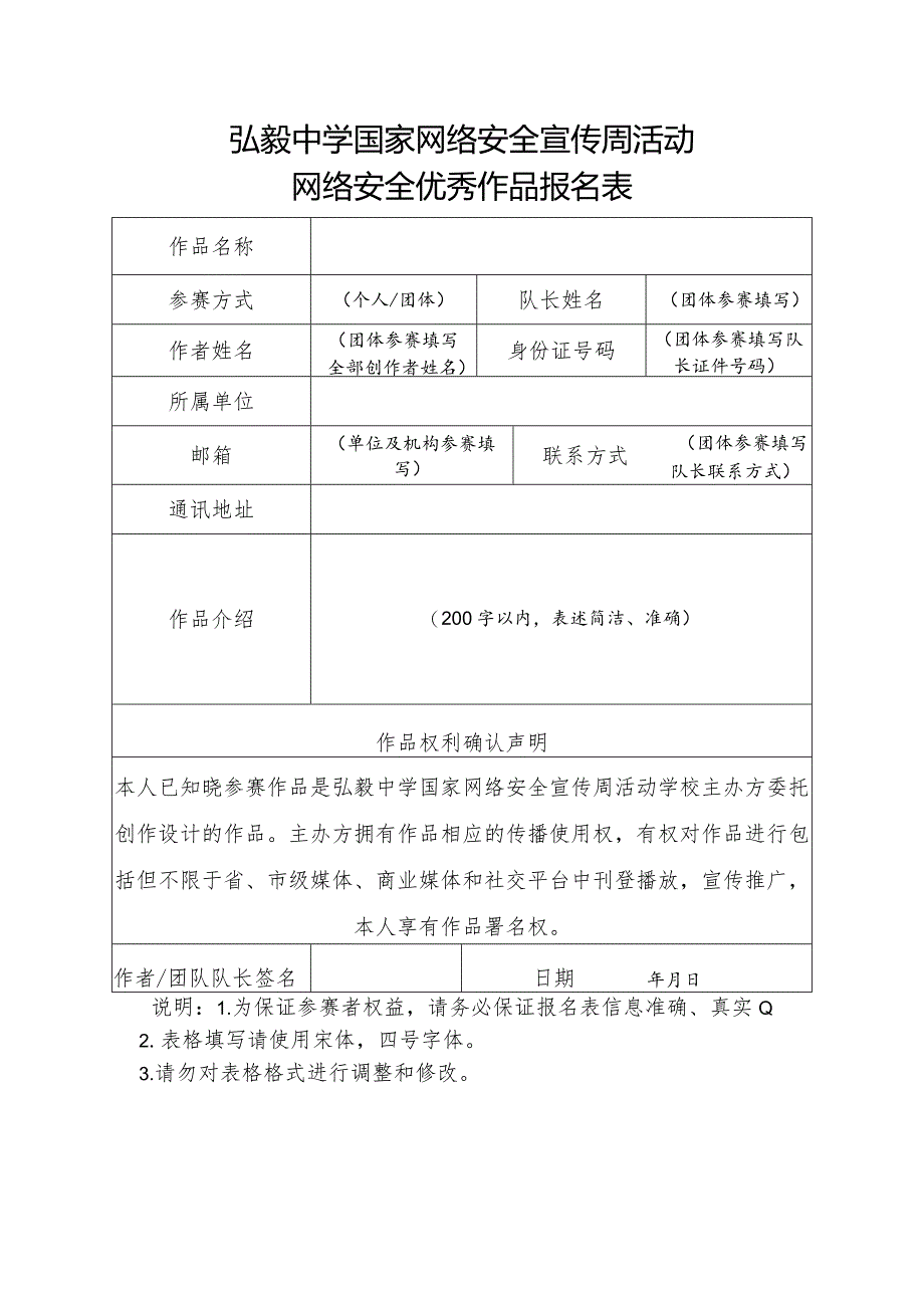 弘毅中学国家网络安全宣传周活动网络安全优秀作品报名表.docx_第1页