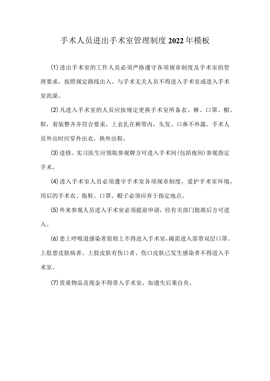 手术人员进出手术室管理制度2022年模板.docx_第1页