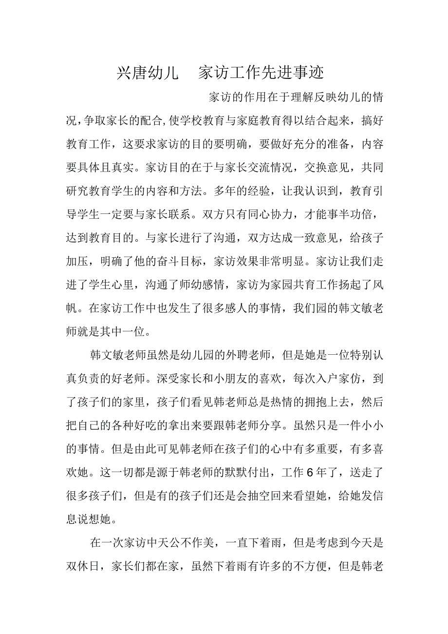 兴唐幼儿园家访工作先进事迹.docx_第1页