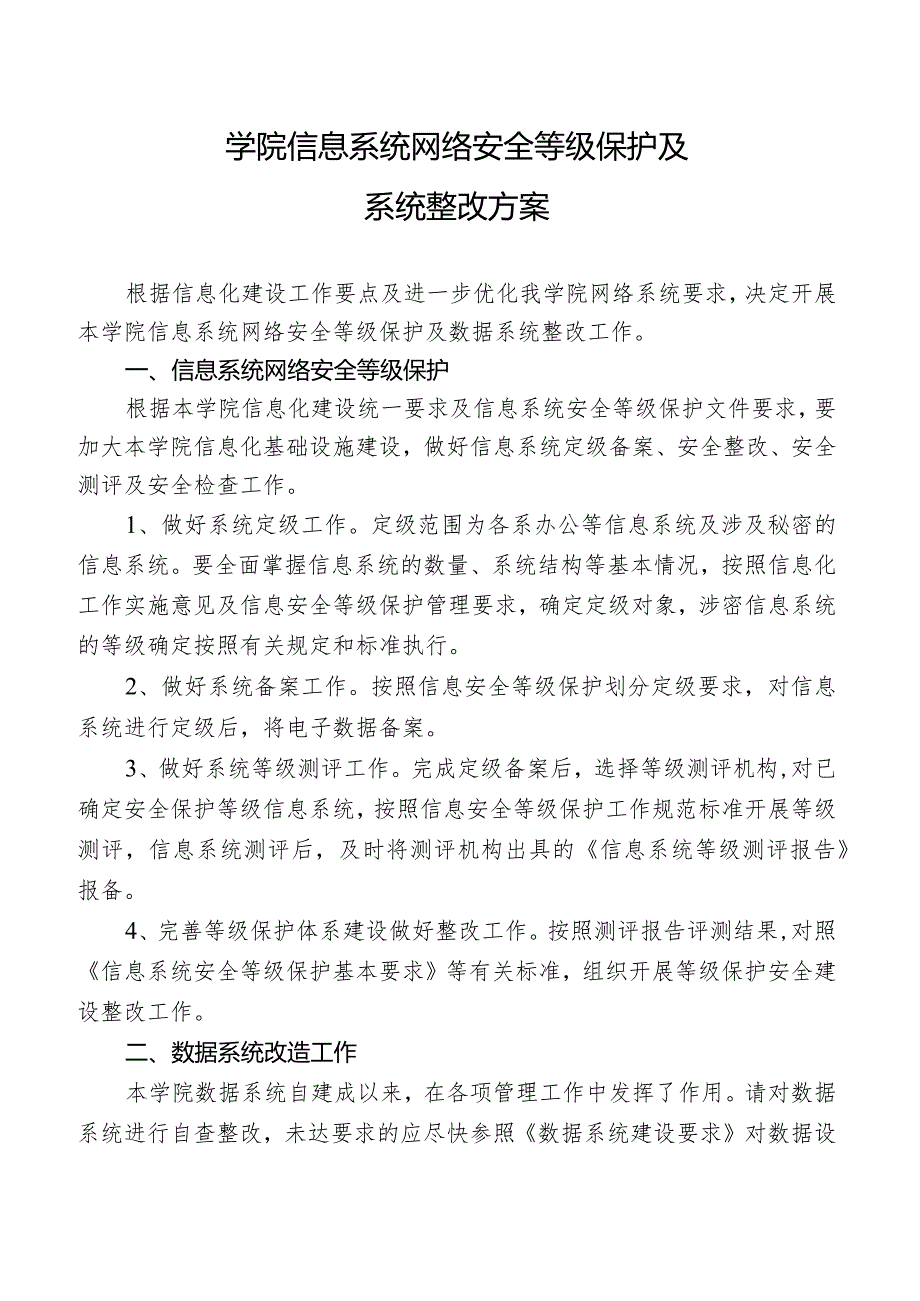 学院信息系统网络安全等级保护及系统整改方案.docx_第1页