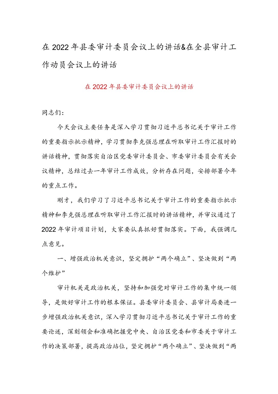 在2022年县委审计委员会议上的讲话 & 在全县审计工作动员会议上的讲话.docx_第1页