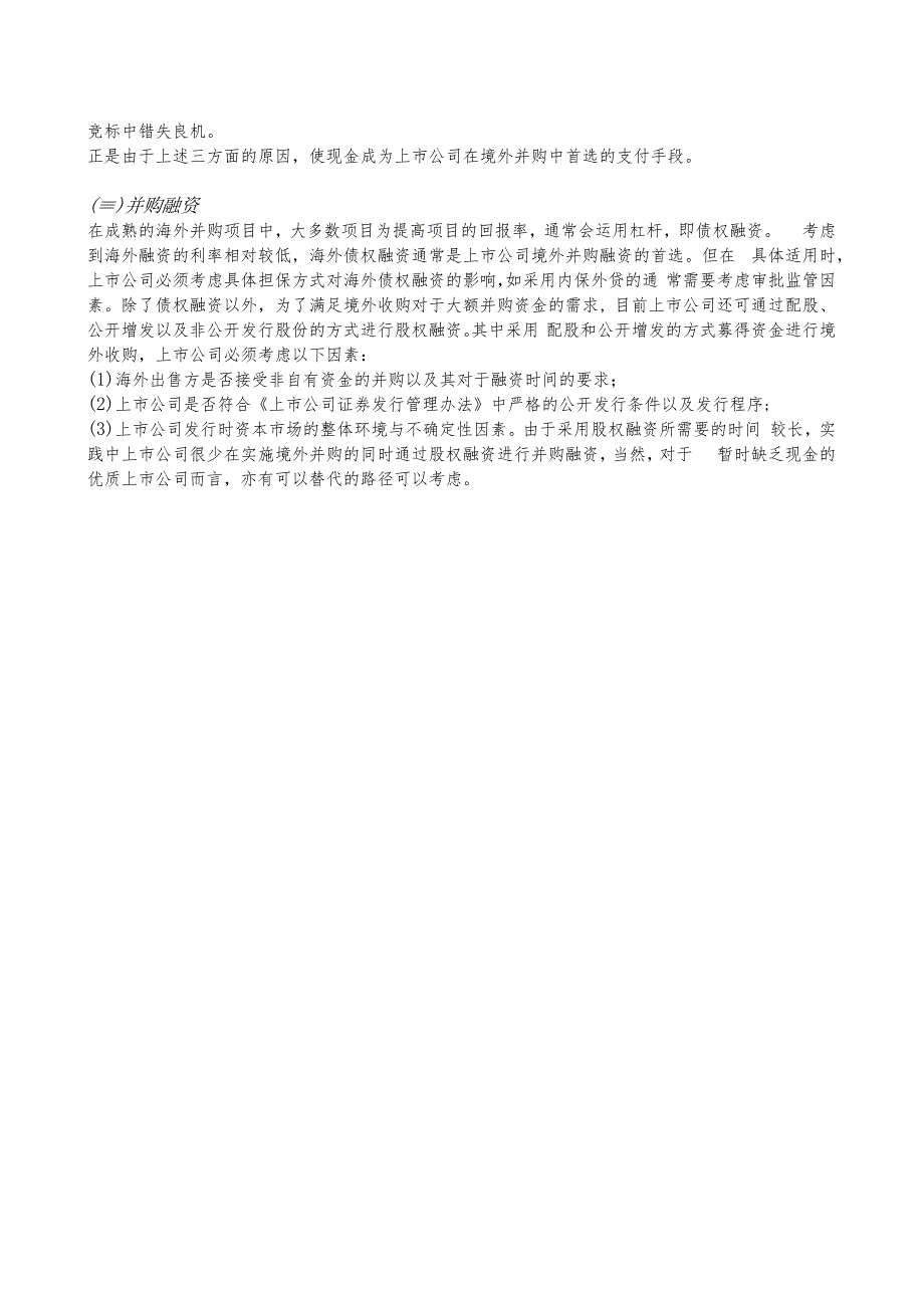 00992 上市公司境外并购与普通境外并购的区别及核心法律问题.docx_第2页