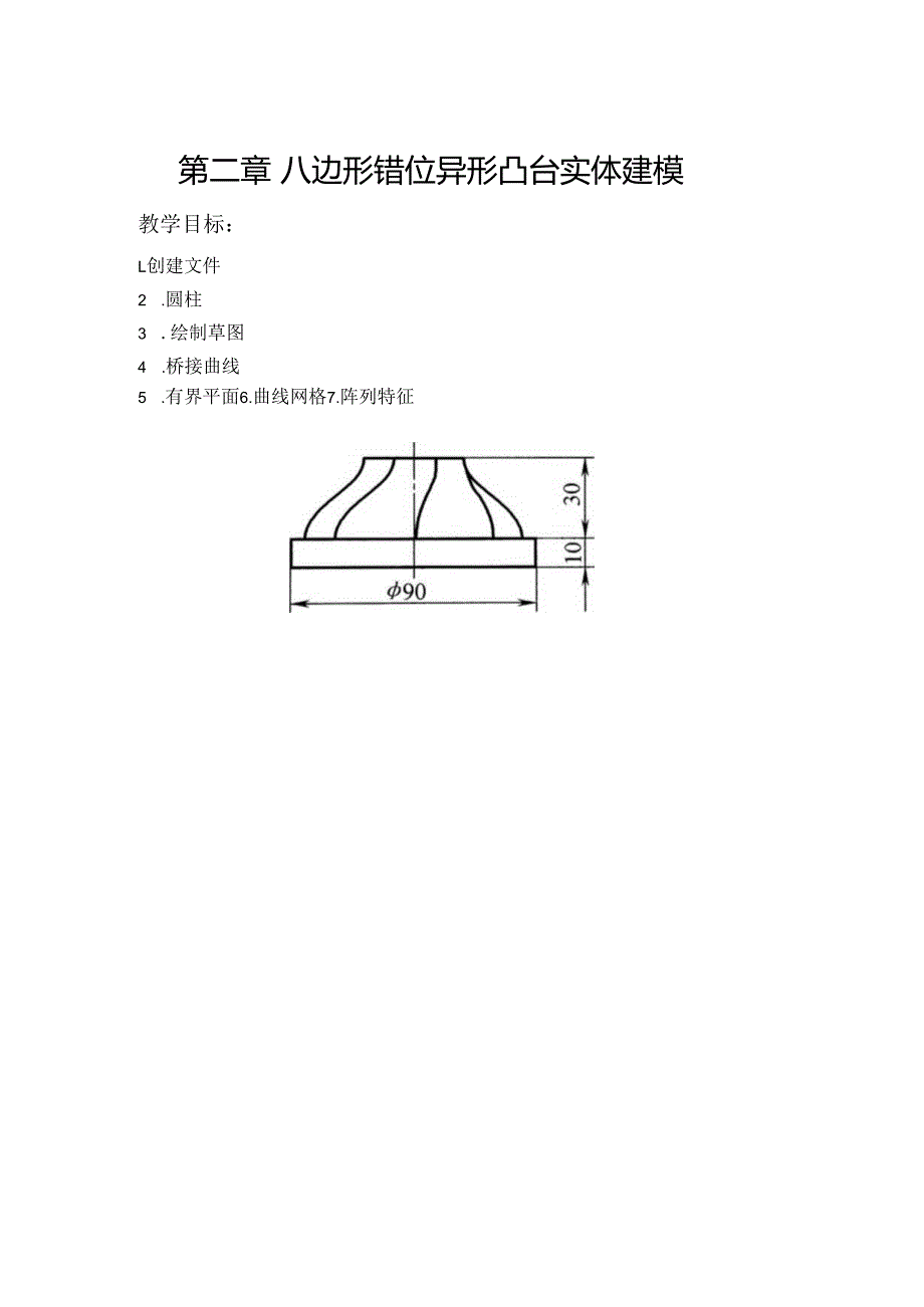 (56)--第二章 八边形错位异形凸台实体建模.docx_第1页