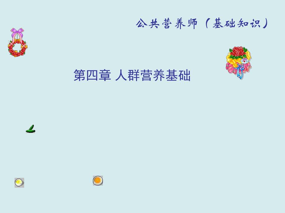 婴幼儿营养.ppt.ppt_第1页