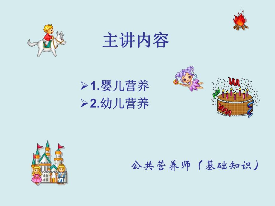 婴幼儿营养.ppt.ppt_第2页