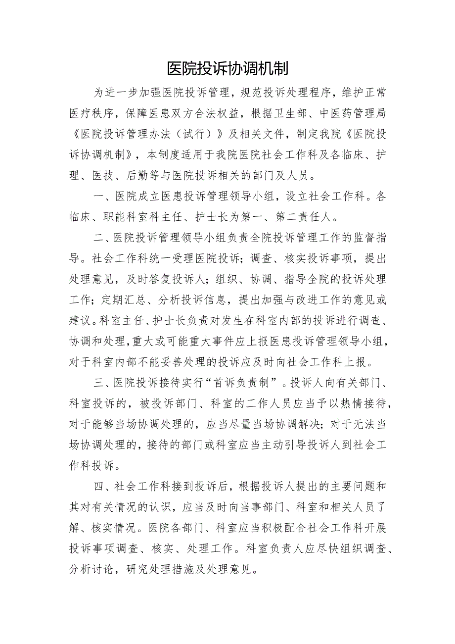 医院投诉协调机制.docx_第1页