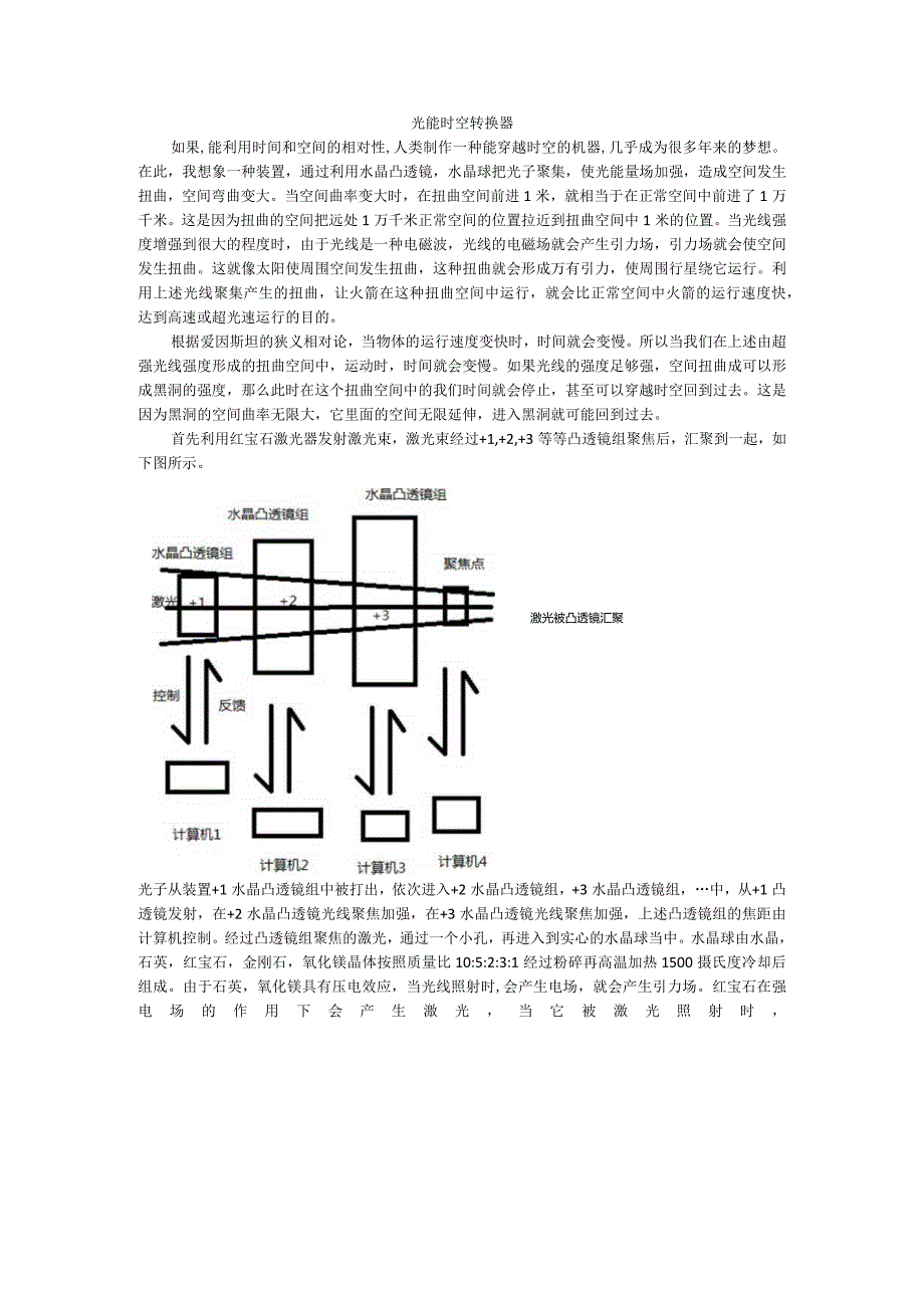 光能时空转换器.docx_第1页