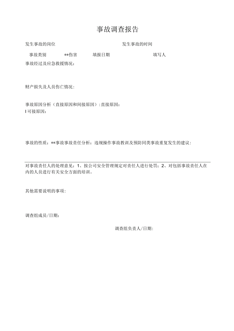 事故调查报告表格模板-.docx_第1页