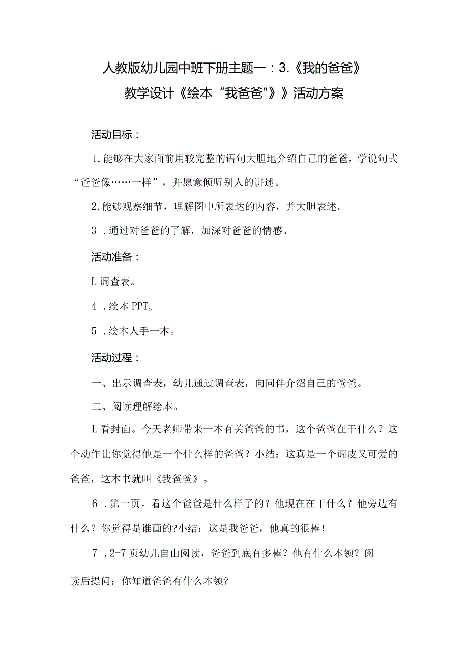 人教版幼儿园中班下册主题一：3.《我的爸爸》教学设计《绘本“我爸爸”》》活动方案.docx_第1页