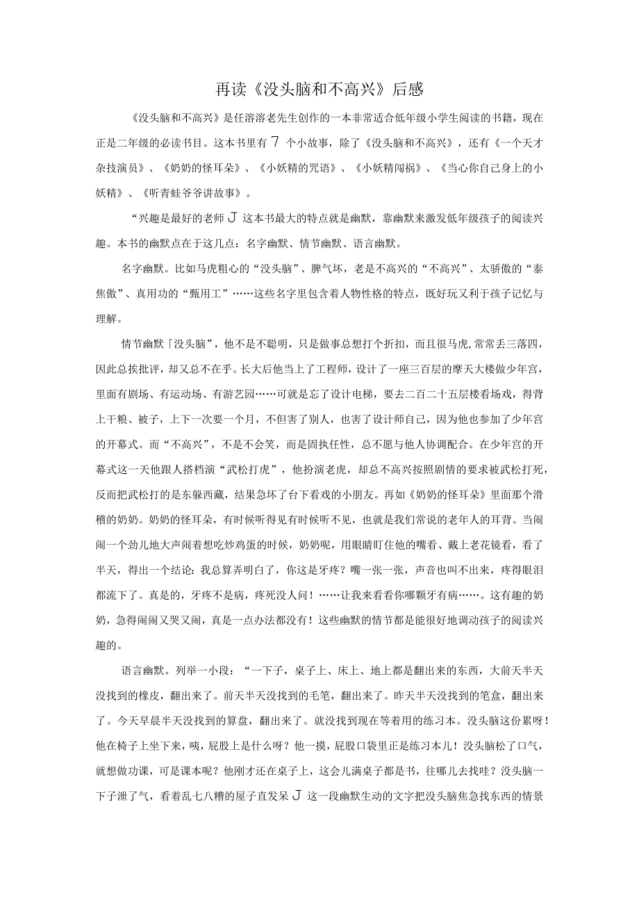 再读《没头脑和不高兴》后感.docx_第1页