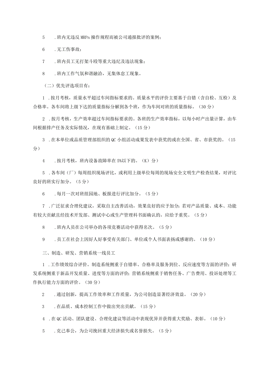 优秀员工评选管理办法3.docx_第3页