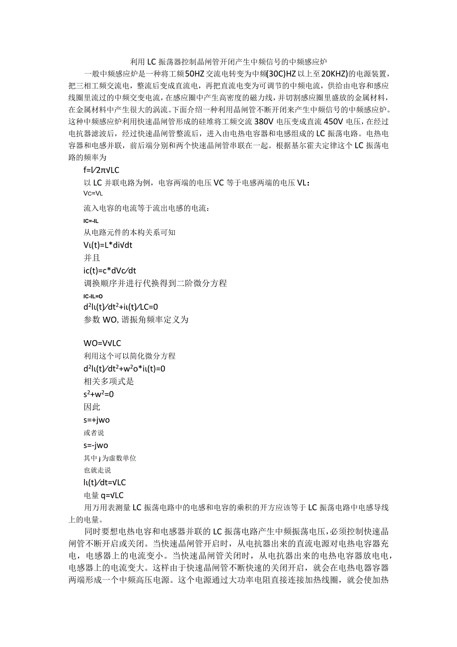 利用lc振荡器控制晶闸管开闭产生中频信号的中频感应炉.docx_第1页