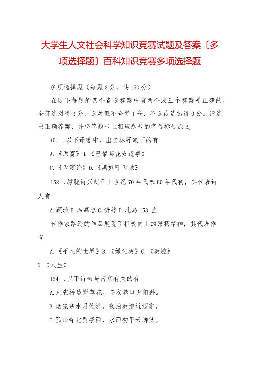 大学生人文社会科学知识竞赛试题及答案(多选题)百科知识竞赛多选题.docx_第1页