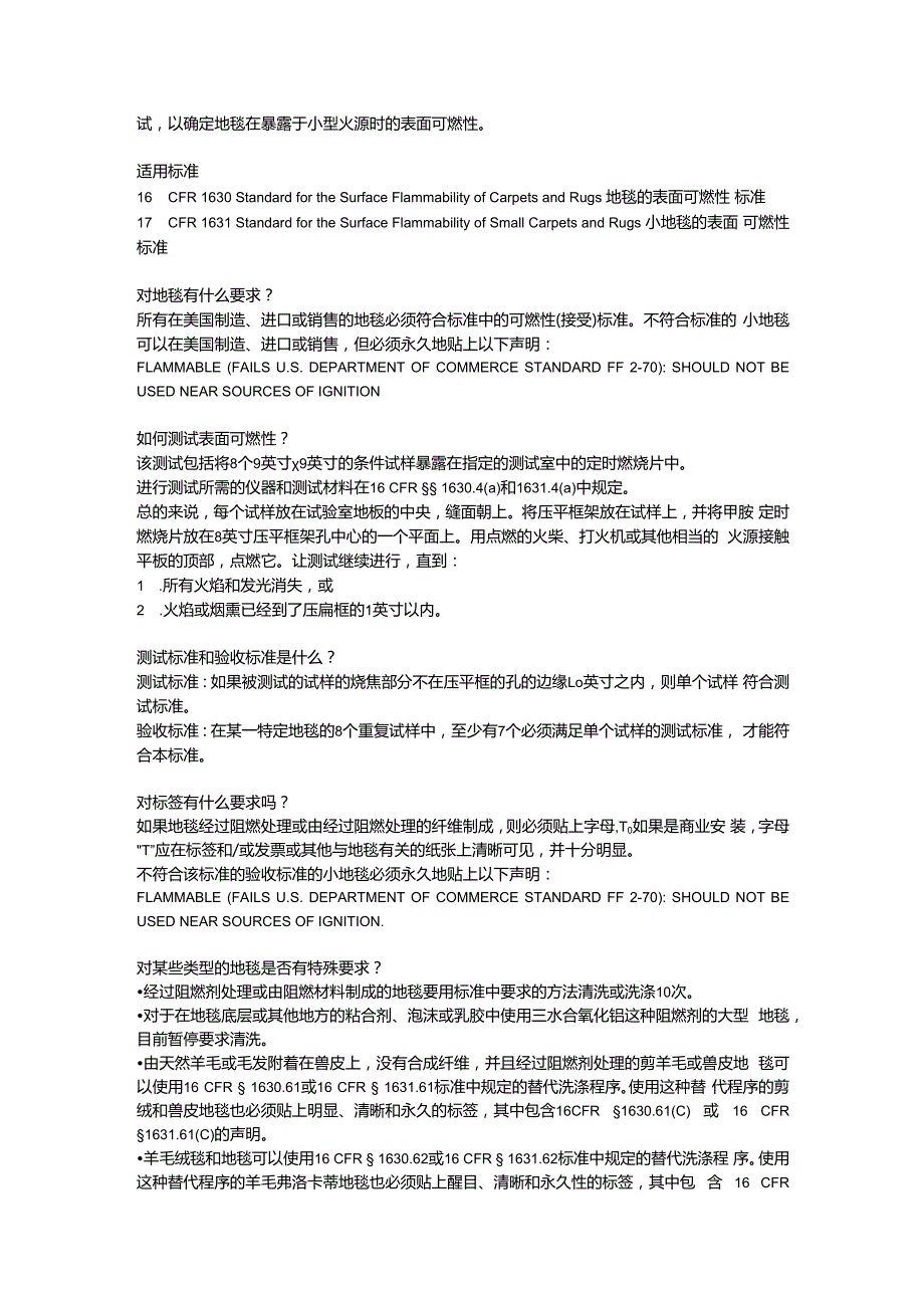 16 CFR 1630 & 16 CFR 1631 地毯&小地毯的表面可燃性标准.docx_第2页