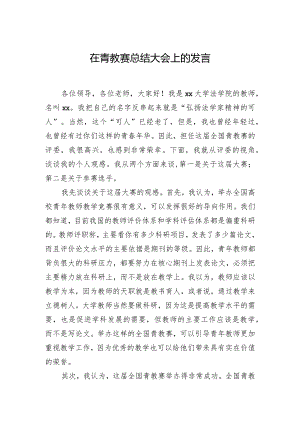 在青教赛总结大会上的发言.docx