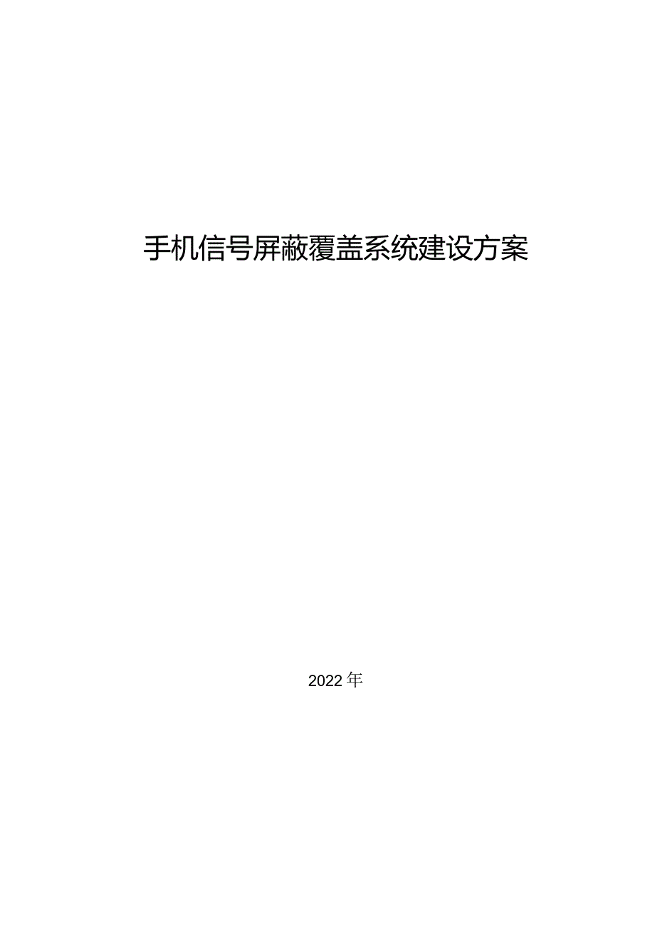 手机信号数字全屏蔽系统建设方案.docx_第1页