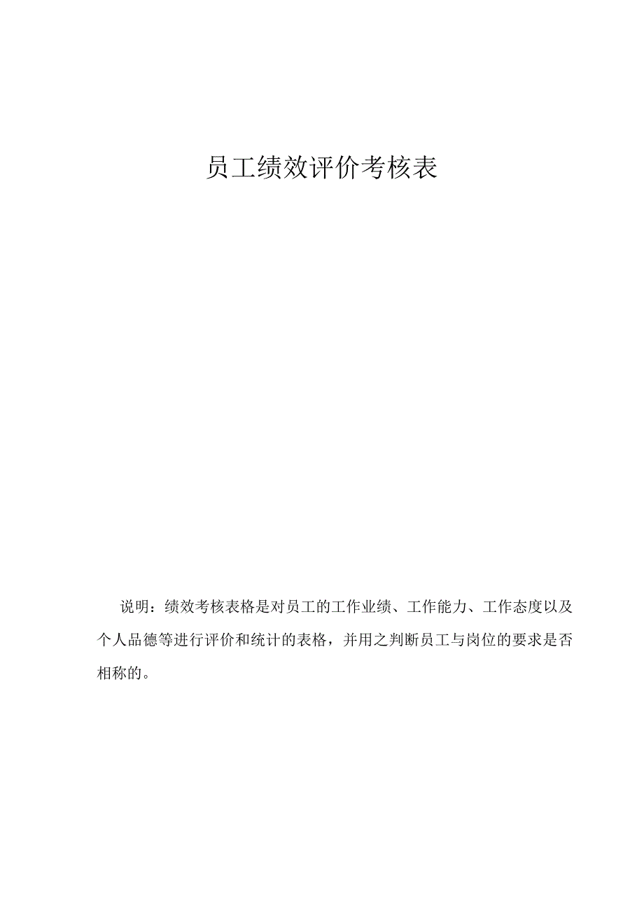 员工绩效评价考核表.docx_第1页