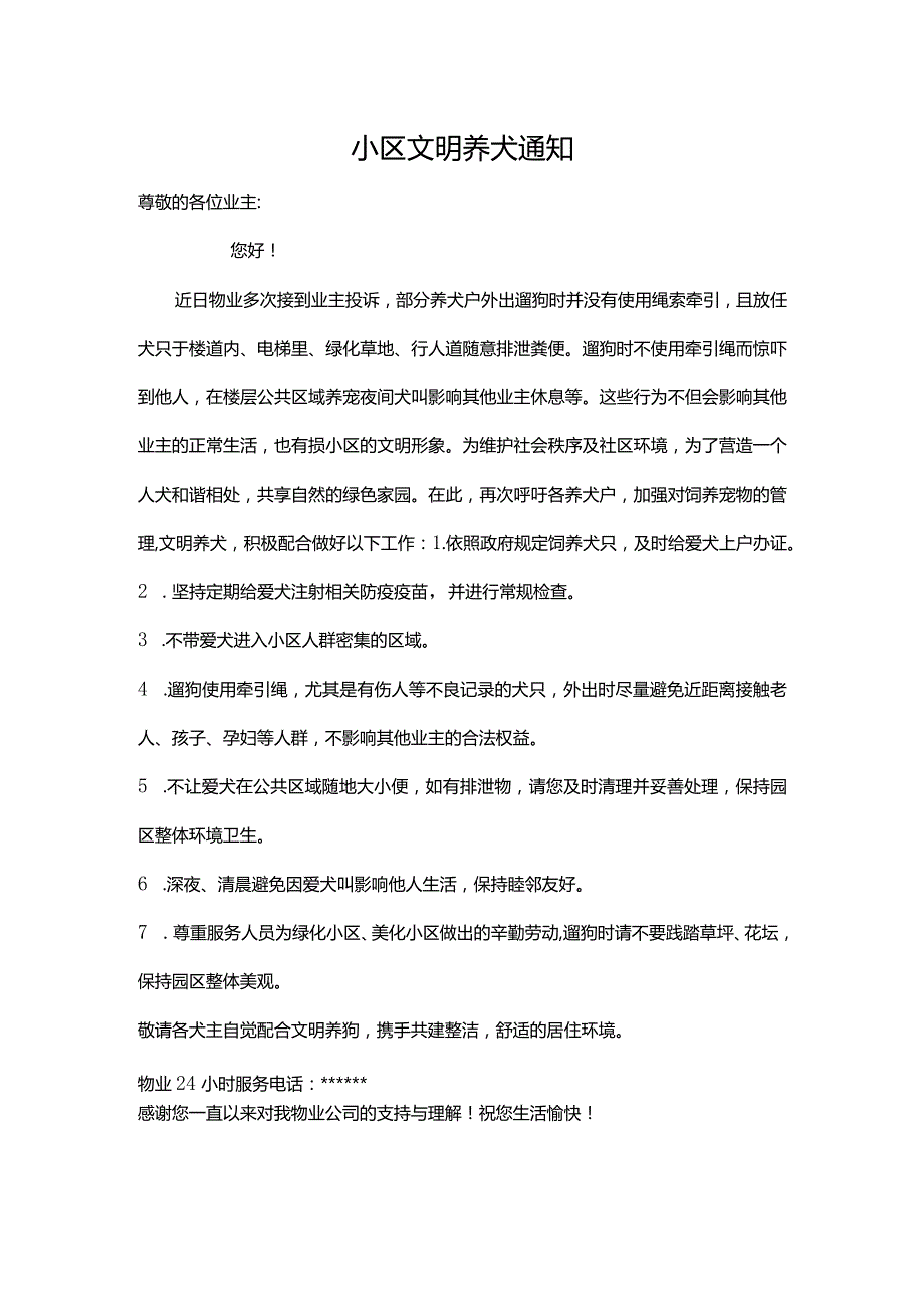 小区文明养犬通知.docx_第1页