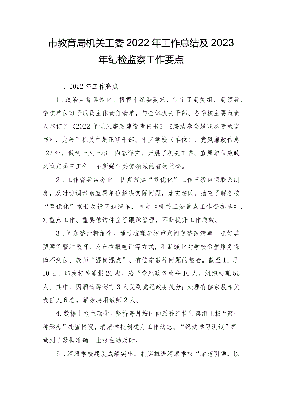 市教育局机关工委2022年工作总结及2023年纪检监察工作要点.docx_第1页